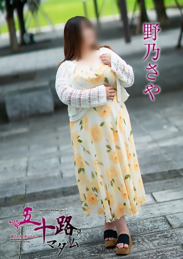 野乃さや、五十路マダム 富山店(カサブランカグループ) 5
