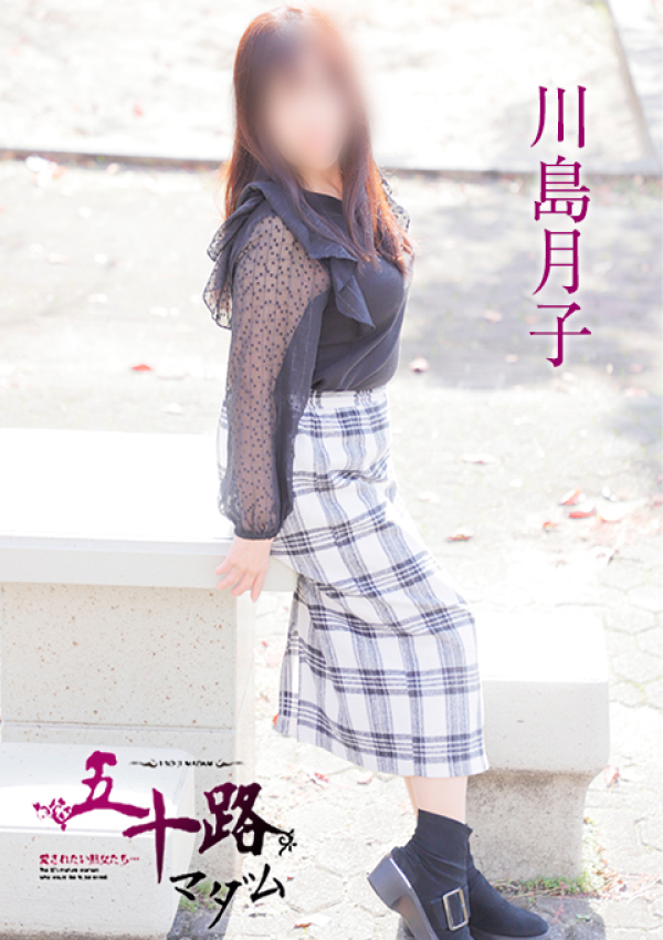 川島月子、五十路マダム姫路店(カサブランカグループ) 1