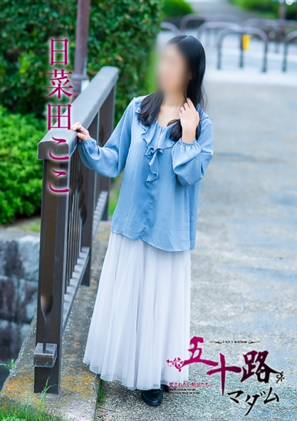 日菜田ここ、五十路マダム~岡山~ 1