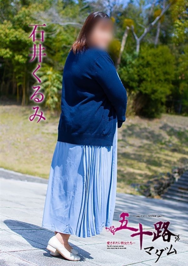 石井くるみ、五十路マダム浜松店(カサブランカグループ) 3