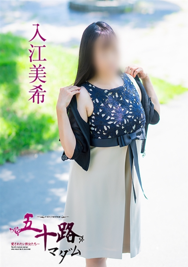 入江美希、五十路マダム～岡山～ 8