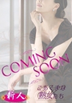 福田夏菜、こあくまな熟女たち 横浜店(KOAKUMAグループ)
