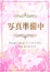 このみ、花嫁気分 福島店