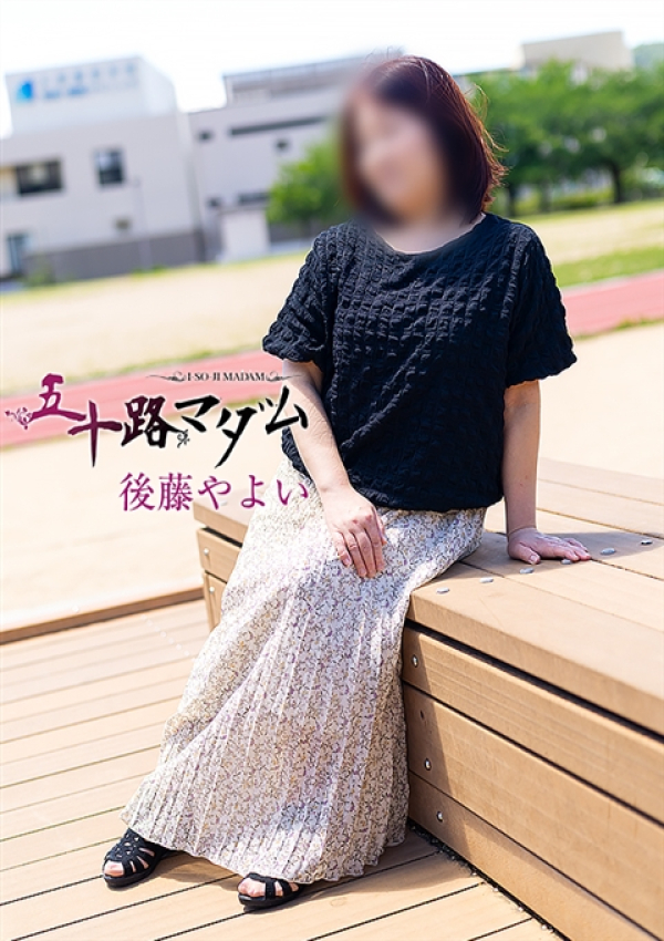 後藤やよい、五十路マダム～岡山～ 2