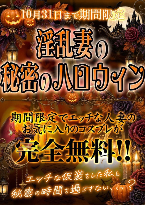 ☆秘密のハロウィン☆、人妻熟女の秘密の関係本庄店