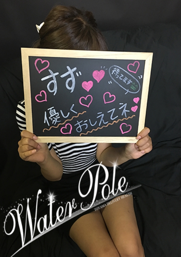 スズ、WATER POLE 11