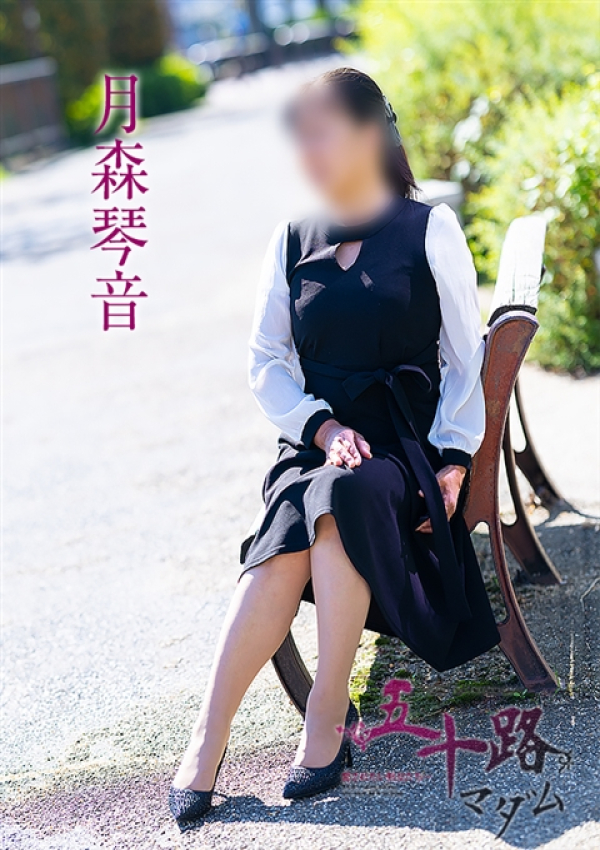 月森琴音、五十路マダム～岡山～ 2