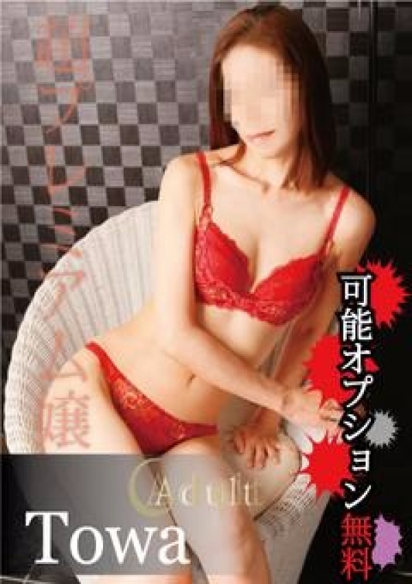 とわ、タレントclubアダルト 1
