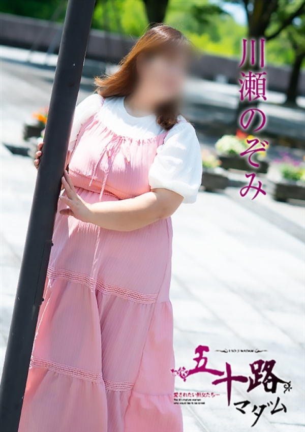 川瀬のぞみ、五十路マダム 富山店(カサブランカグループ) 2