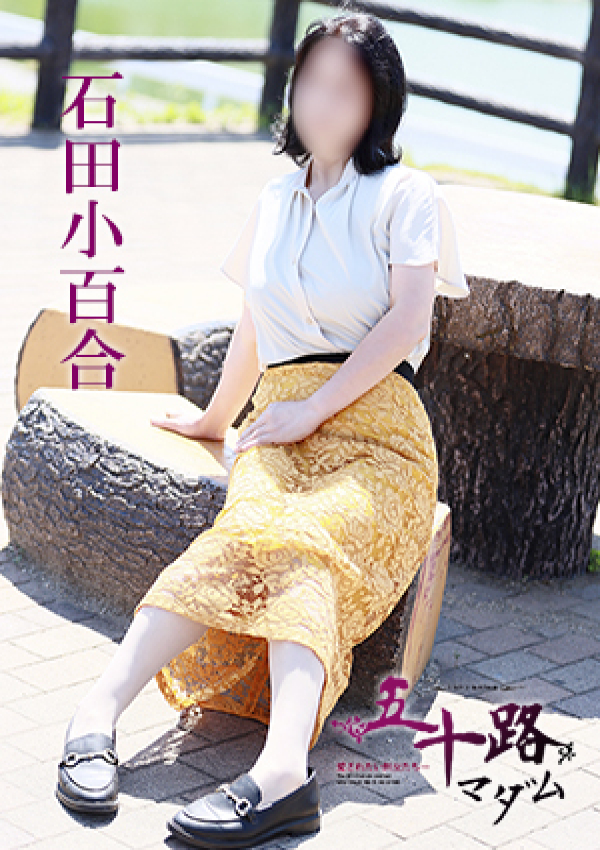 石田小百合、五十路マダム 愛されたい熟女たち 高松店 5