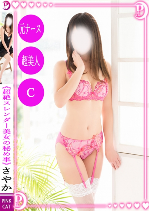 さやか、PINK CAT 1