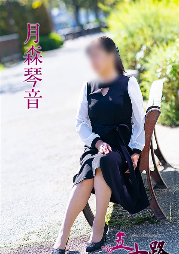 月森琴音、五十路マダム 愛されたい熟女たち 高松店 2