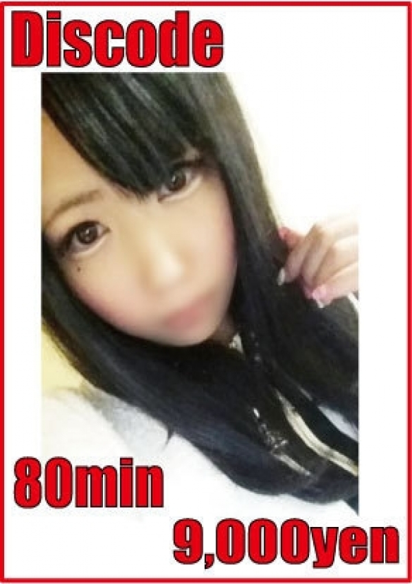 新規限定9000円!、大阪 激安デリヘル DISCODE 1