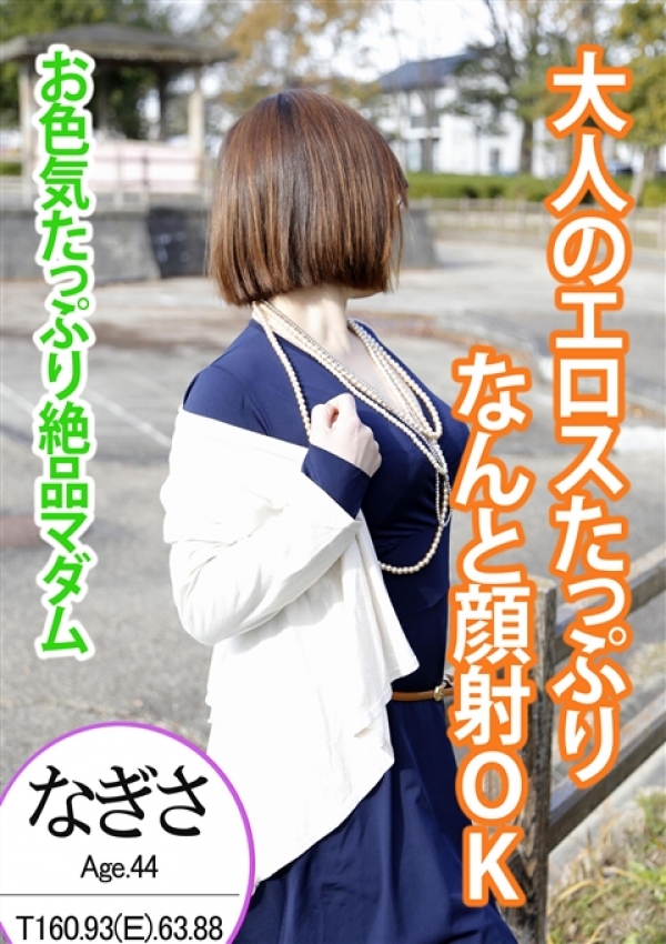 なぎさ、夢ごこち 人妻店 1