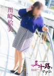 川崎絵美、五十路マダム~岡山~