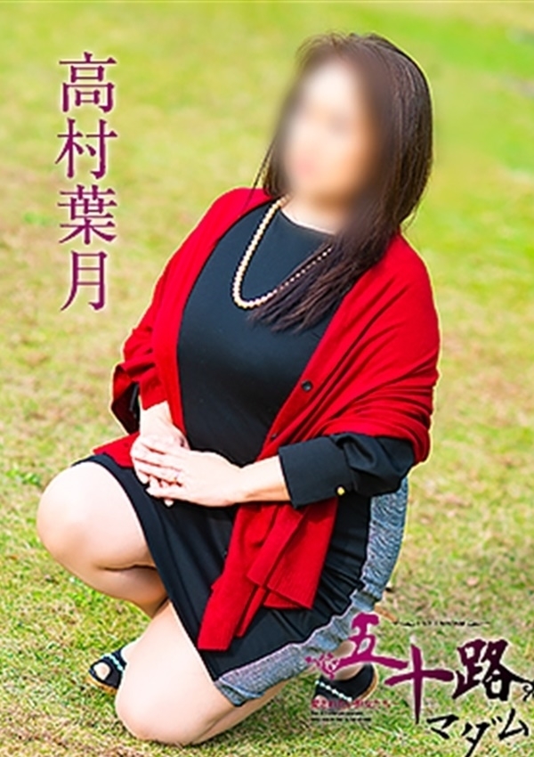 高村葉月、五十路マダム愛されたい熟女たち 津山店 4