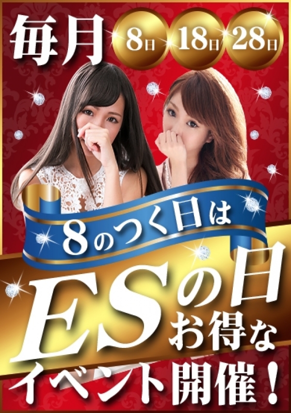 ESの日、横浜es(エス)、神奈川県横浜市のデリヘル