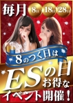 ESの日