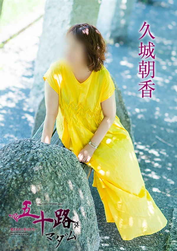 久城朝香、五十路マダム 愛されたい熟女たち 高松店 3