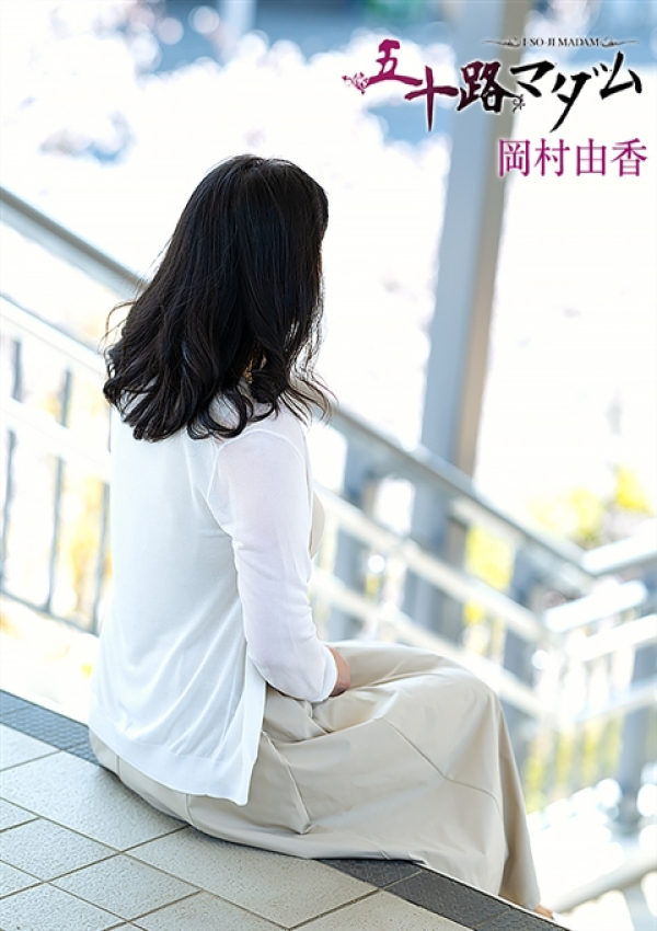 岡村由香、五十路マダム姫路店(カサブランカグループ) 4