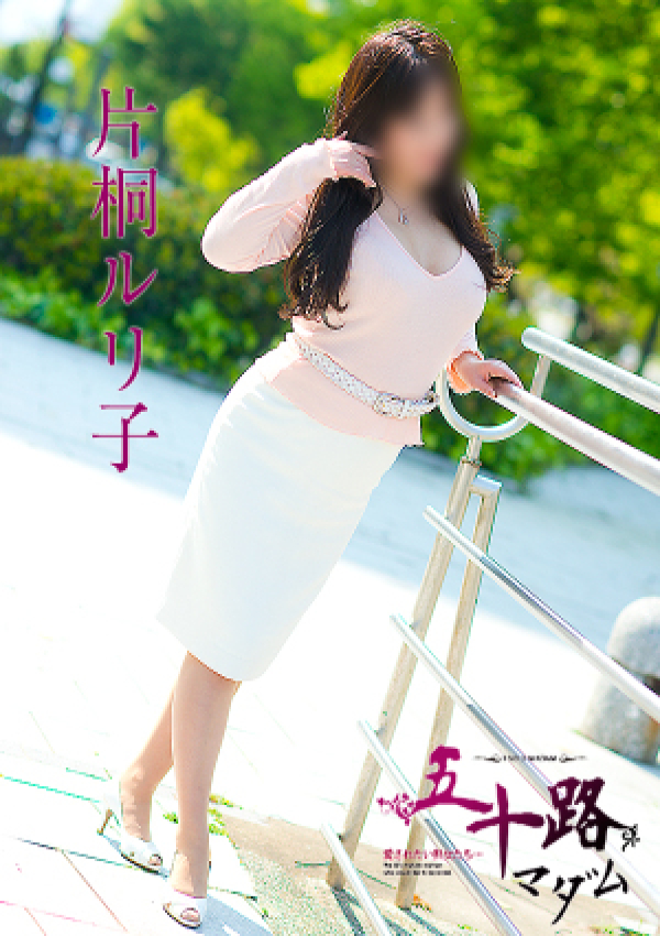 片桐ルリ子、五十路マダム～岡山～ 1