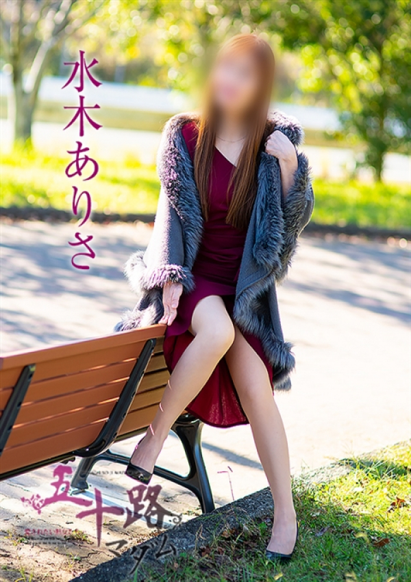 水木ありさ、五十路マダム浜松店(カサブランカグループ) 1