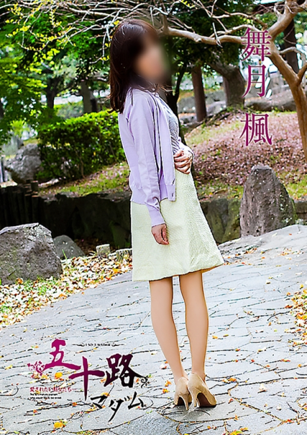 舞月 楓、五十路マダム姫路店(カサブランカグループ) 9