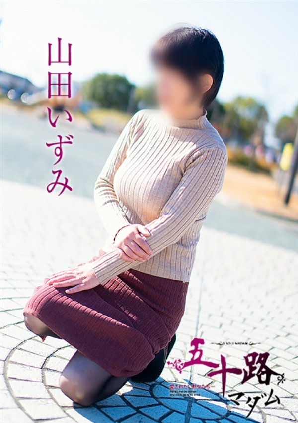 山田いずみ、五十路マダム浜松店(カサブランカグループ) 6