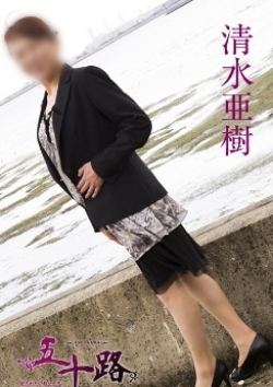 清水亜樹、五十路マダム 三重松阪店 2