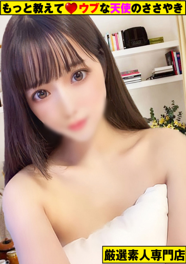 ~ゆき~、もっと教えて♡ウブな天使のささやき