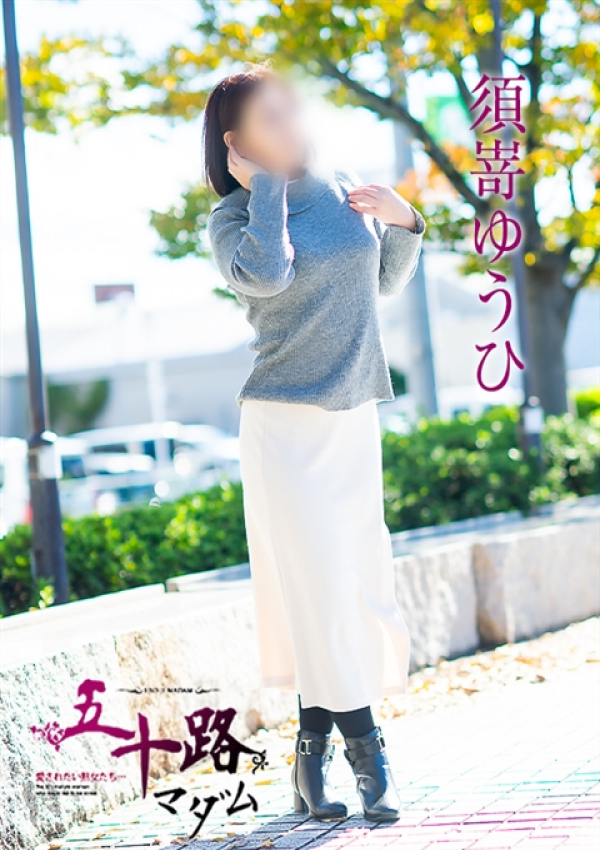 須嵜ゆうひ、五十路マダム～岡山～ 6