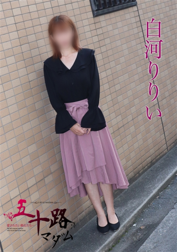 白河りりい、五十路マダムエクスプレス船橋店(カサブランカグループ)