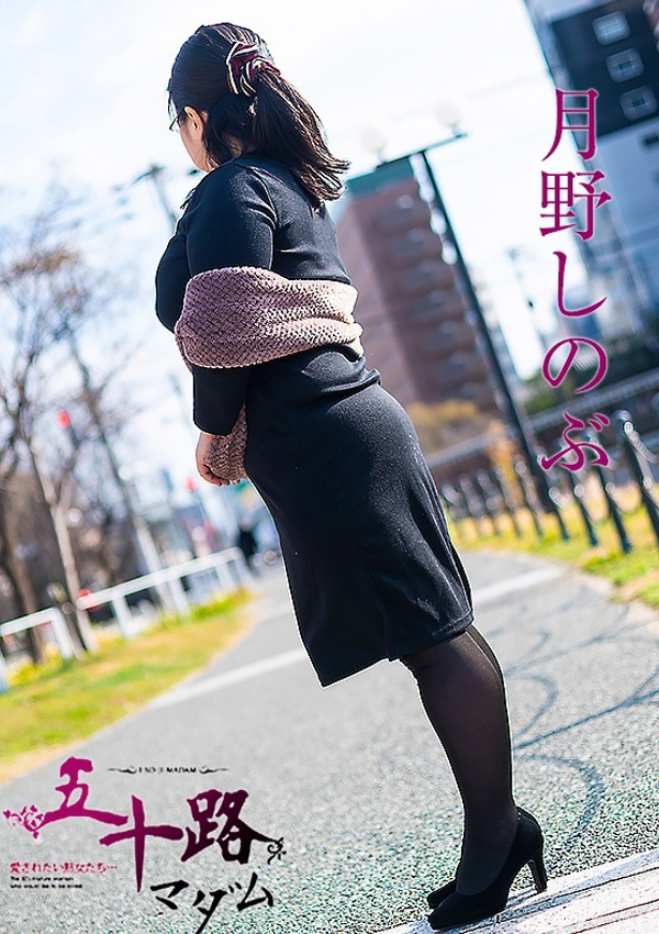 月野しのぶ、五十路マダム飯塚店(カサブランカグループ) 6