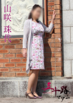 山咲珠代