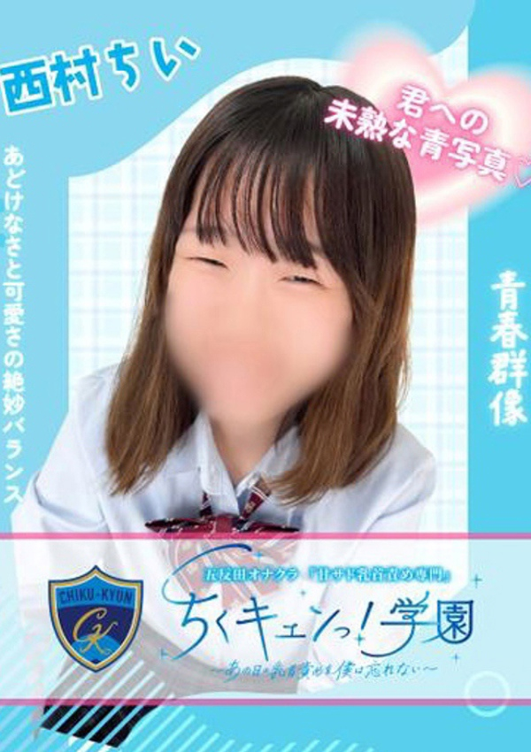 西村ちい、甘サド乳首責め専門「ちくキュンっ!学園」～あの日の乳首責めを僕は忘れない～ 1