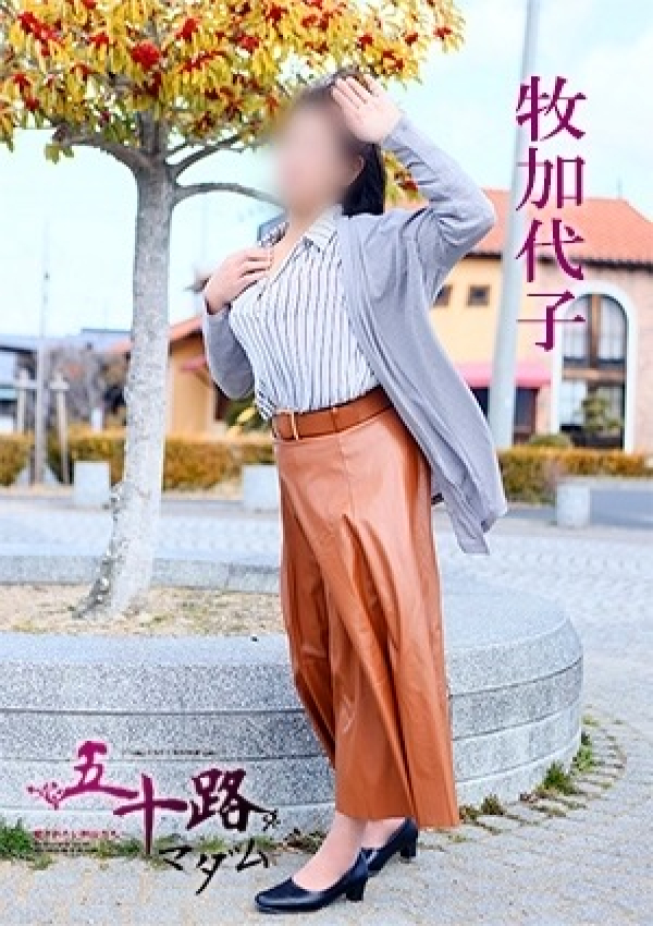 牧加代子、五十路マダム～岡山～ 13