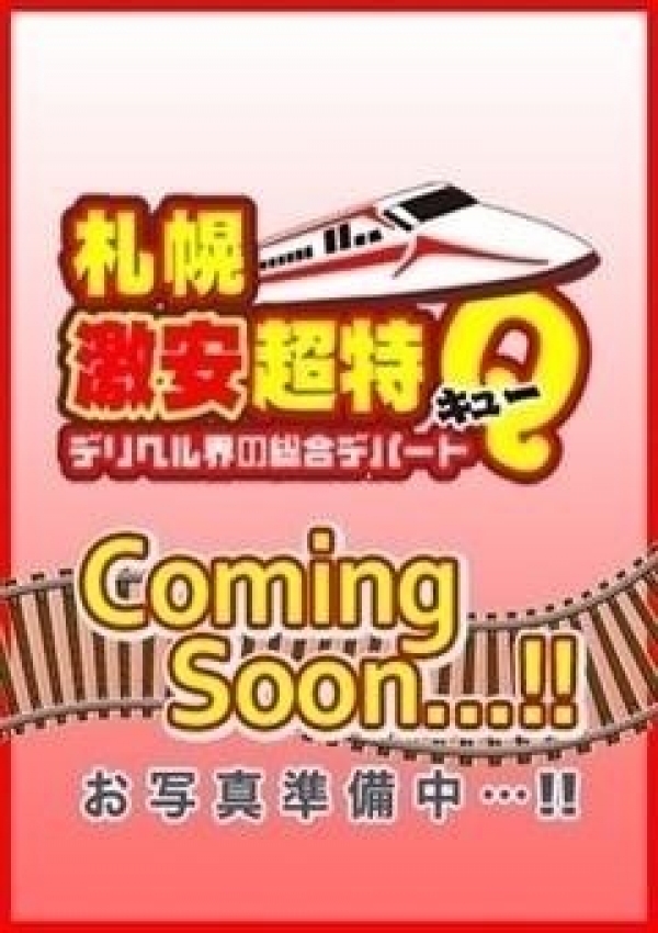 ひとみ、デリヘル界の総合デパート 札幌激安超特Q