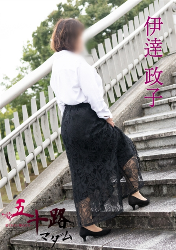 伊達政子、五十路マダム金沢店(カサブランカグループ) 6