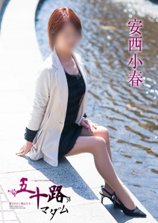 安西小春、五十路マダム愛されたい熟女たち 津山店 1
