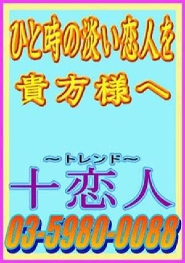 十恋人、十恋人～トレンド～