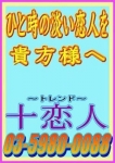 十恋人、十恋人～トレンド～