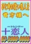 十恋人