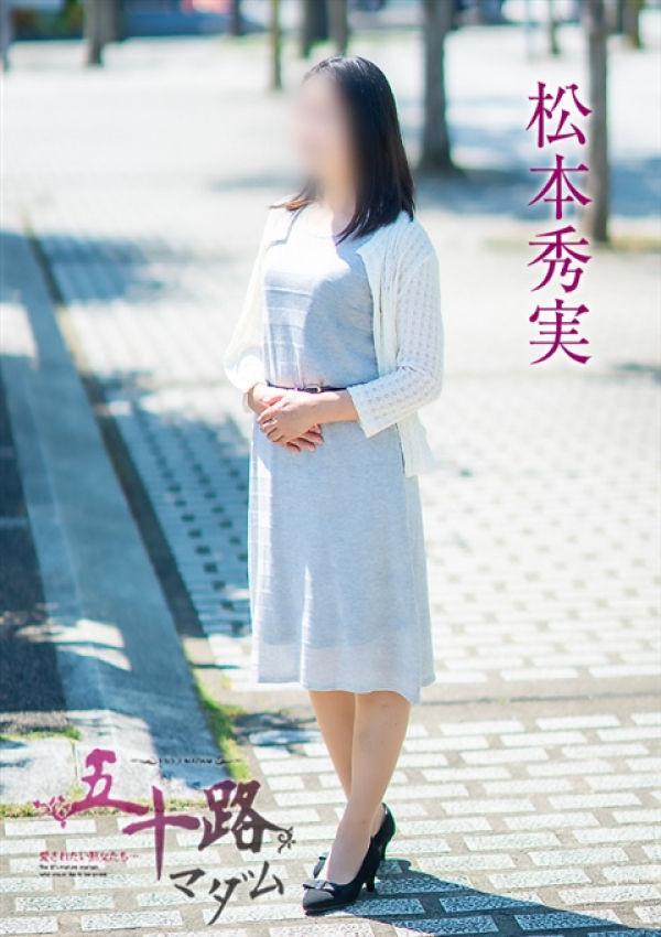 松本秀実、五十路マダム～岡山～ 4