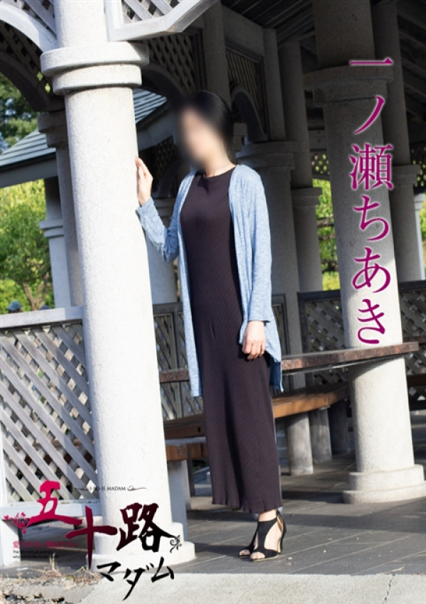 一ノ瀬ちあき、五十路マダム新潟店(カサブランカグループ) 4