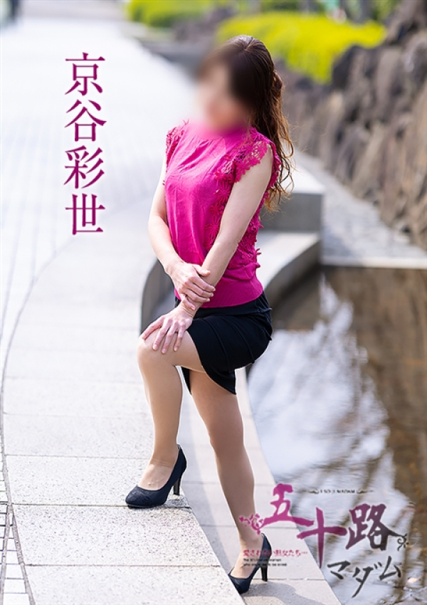 京谷彩世、五十路マダム～岡山～ 2