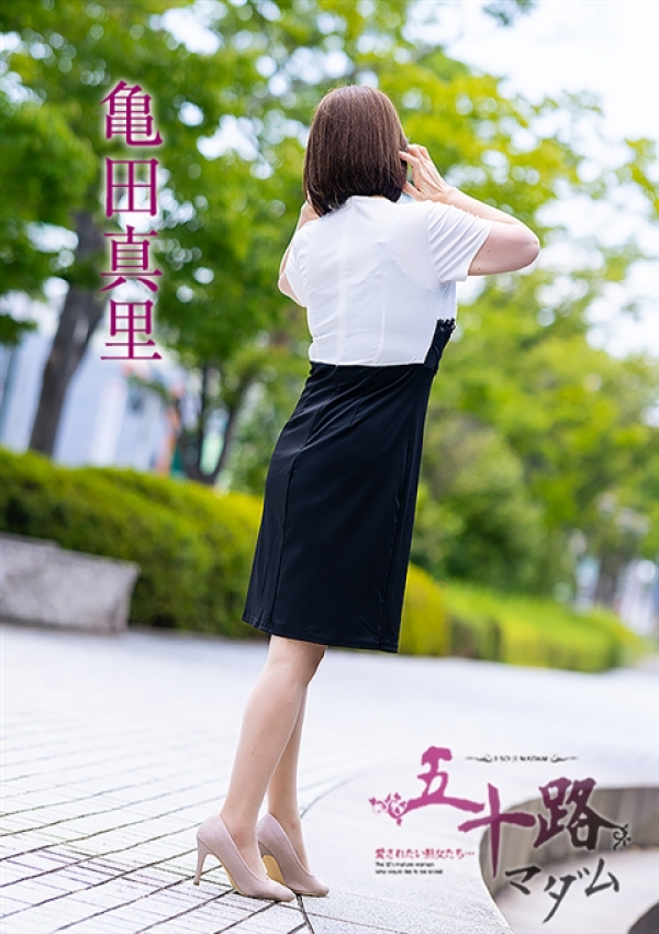 亀田真里、五十路マダム～岡山～ 5
