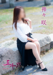 神々咲、五十路マダム~岡山~