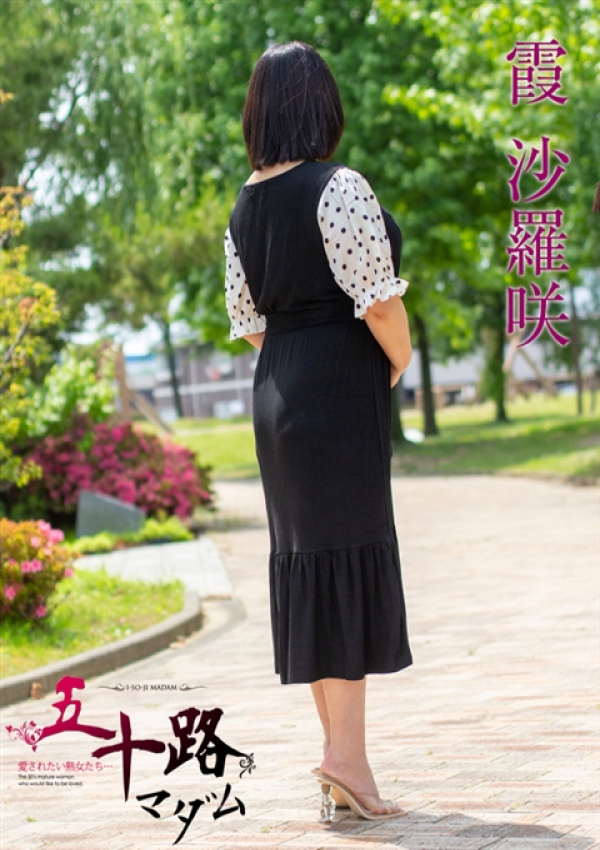 霞沙羅咲、五十路マダム沼津店(カサブランカグループ) 4