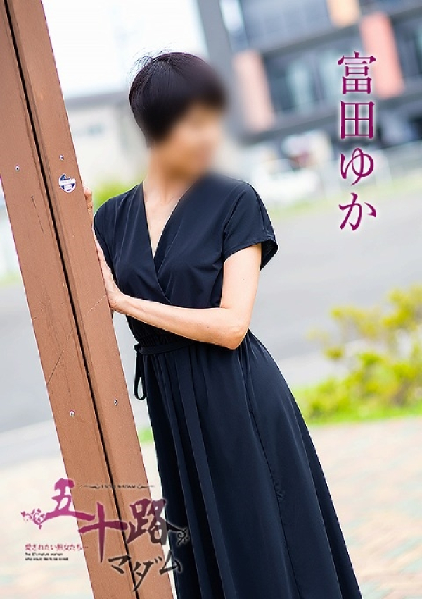 富田ゆか、五十路マダム浜松店(カサブランカグループ) 2