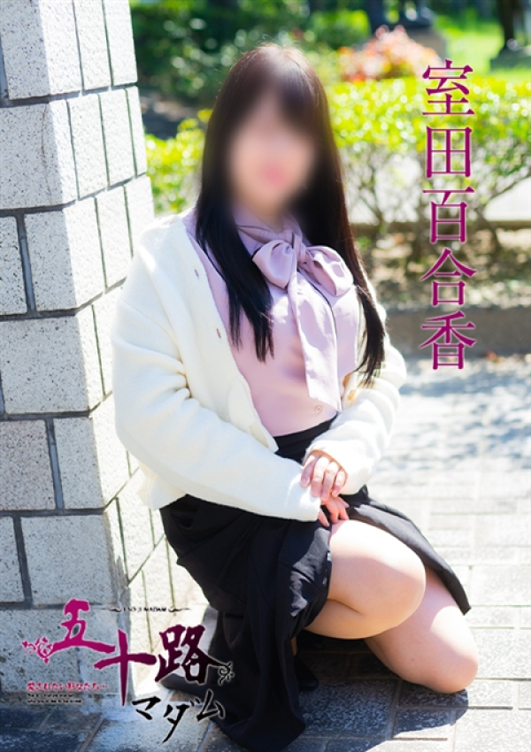 室田百合香、五十路マダム 福山店 4